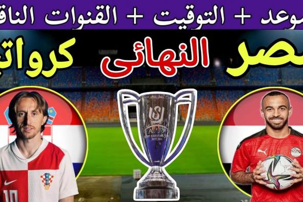 موعد مباراة مصر وكرواتيا في نهائي كأس عاصمة مصر والقنوات الناقلة