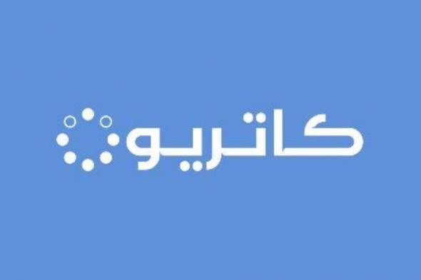 «كاتريون»: توزيع 90.2 مليون ريال أرباحا نقدية عن عام 2023