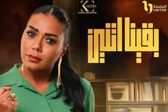 "بقينا اتنين".. مواعيد عرض المسلسل والقنوات الناقله