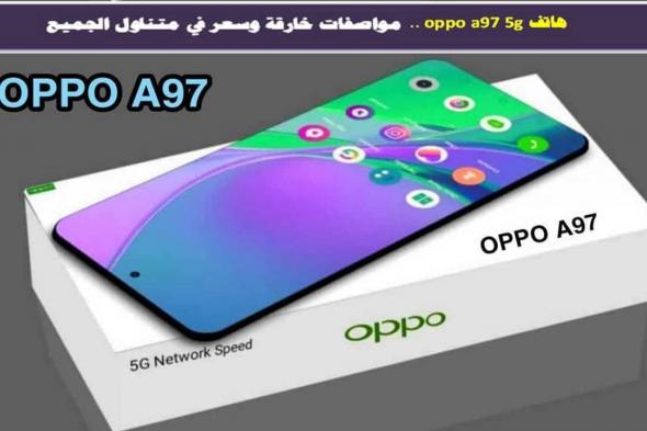 سعر ومواصفات هاتف Oppo A97..  أفضل هواتف أوبو التي تجمع بين التصميم الأنيق والأداء القوي