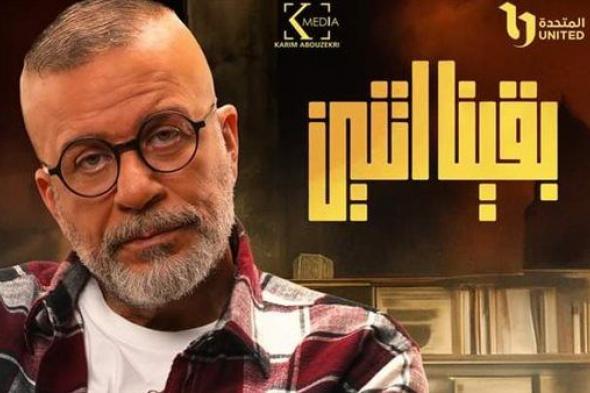 بقينا اتنين.. مواعيد عرض المسلسل والقنوات الناقله