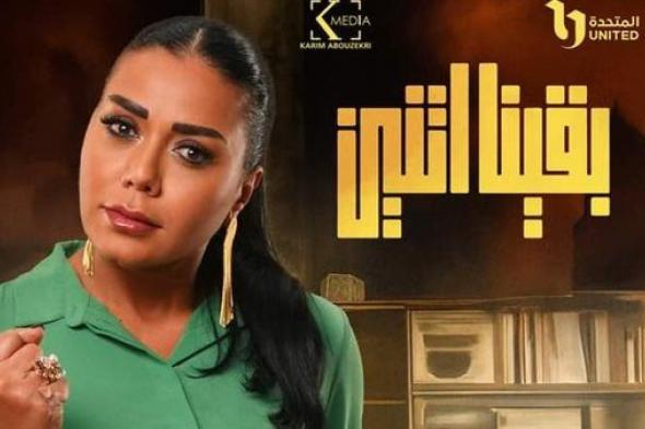 "بقينا اتنين".. مواعيد عرض المسلسل والقنوات الناقله