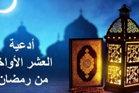 أدعية العشر الأواخر من رمضان: مفتاح العتق من النيران