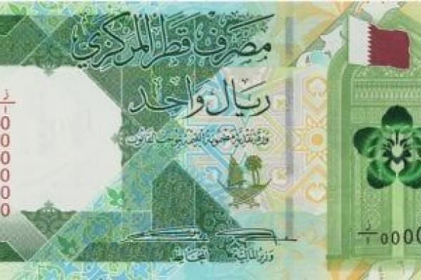 سعر الريال القطرى اليوم الأربعاء 27-3-2024