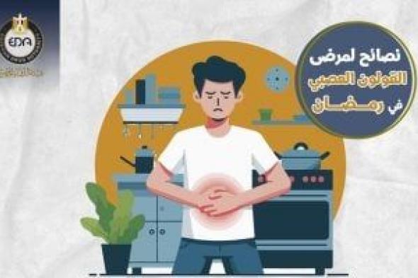 هيئة الدواء تقدم نصائح هامة لمرضى القولون العصبى في رمضان.. تفاصيل