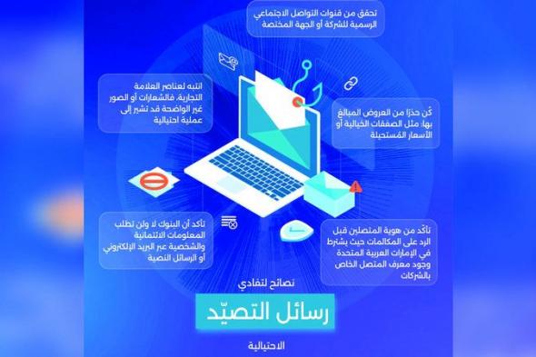 الامارات | «الأمن السيبراني» يحذر من التصيد الاحتيالي عبر «صفقات خيالية»