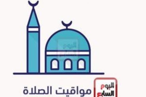 ننشر مواقيت الصلاة الخميس 28/3/2024 بمحافظات الجمهورية