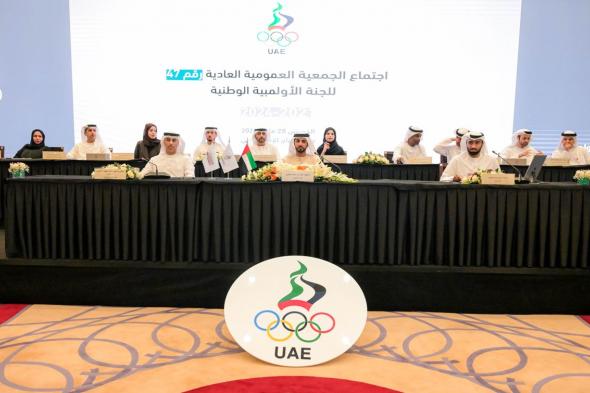 الامارات | "عمومية الأولمبية" تعتمد برنامج الدورات الرياضية لعام 2024