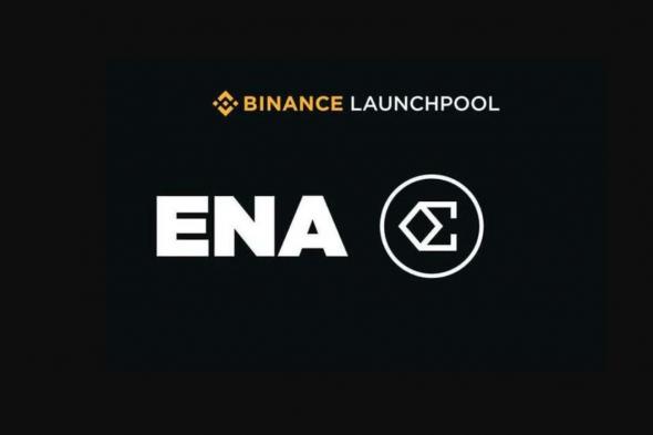 بينانس تعلن عن اكتتاب رقم 50 والخاص بمشروع “Ethena” وعملته الرقمية “ENA”