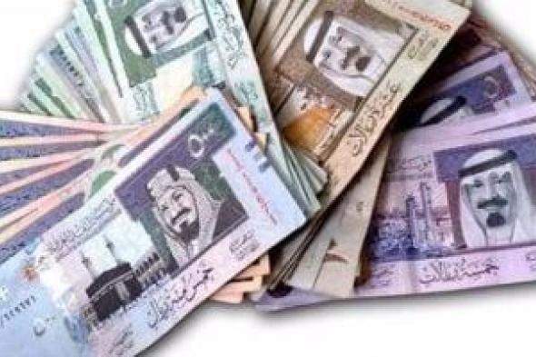 سعر الريال السعودى اليوم السبت 30-3-2024 فى البنوك المصرية