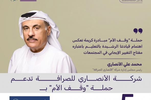 الامارات | " الأنصاري للصرافة" تدعم حملة "وقف الأم" بـ5 ملايين درهم