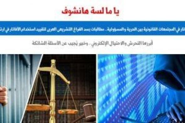 تأثير "الأفاتار" فى المجتمعات القانونية بين الحرية والمسؤولية.. برلمانى