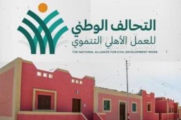 "المستقلين الجدد": التحالف الوطنى ينفذ ما تنشده الدولة من حماية اجتماعية