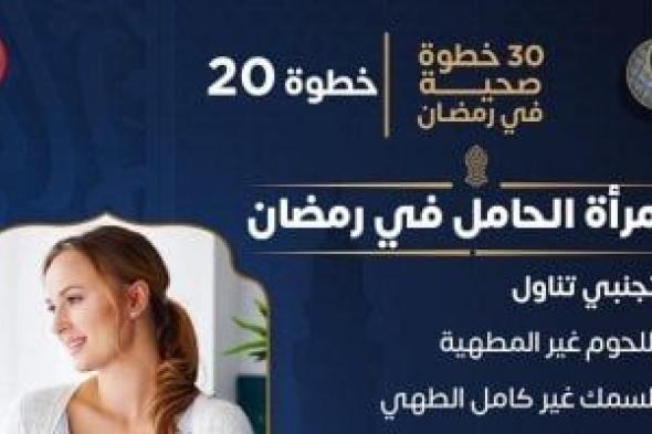 وزارة الصحة توجه رسائل مهمة للسيدات الحوامل حول التغذية السليمة