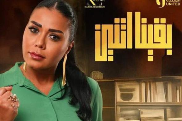 تفاصيل الحلقة السادسة من مسلسل "بقينا اتنين"