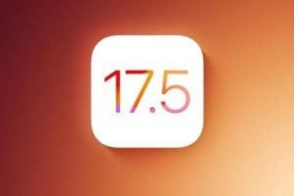 تكنولوجيا: كل ما يمكن توقعه من iOS 17.5.. تقرير