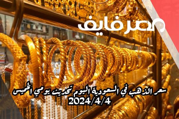 سعر الذهب في السعودية اليوم تحديث يومي الخميس 2024/4/4 – الخليج 365