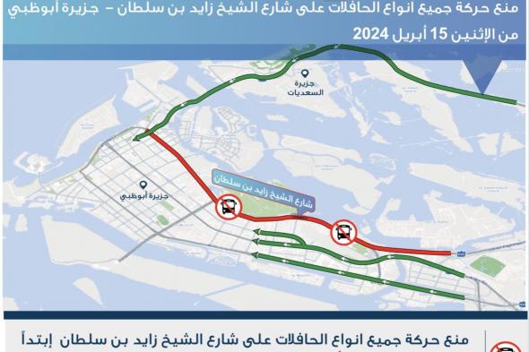 الامارات | منع سير الحافلات على شارع الشيخ زايد بن سلطان من جسر الشيخ زايد إلى نفق الشيخ زايد