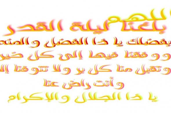 دعاء ليلة القدر، اللَّهُمَّ إِنَّكَ عَفُوٌّ تُحِبُّ الْعَفْوَ فَاعْفُ عَنِّي