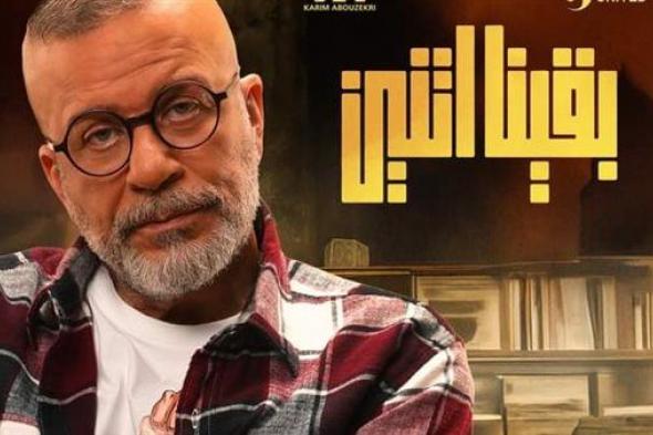 "بقينا اتنين".. مواعيد عرض المسلسل والقنوات الناقله