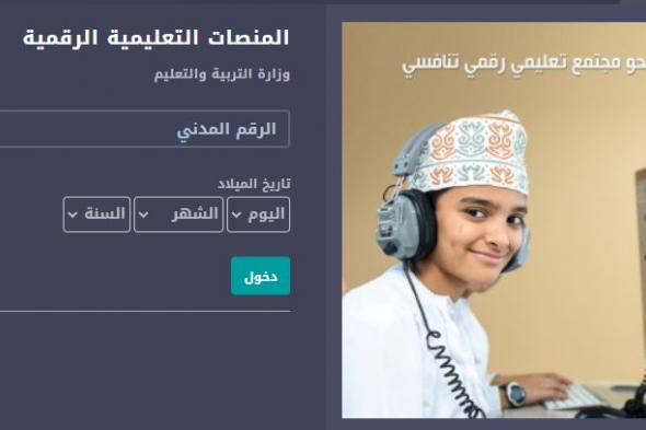 منصة منظرة للاستفادة في تسجيل الدخول بالرقم المدني edugate moe gov|وزارة التربية والتعليم سلطنة عمان