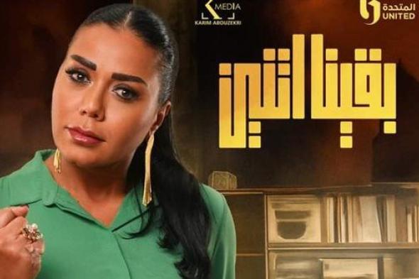 "بقينا اتنين".. مواعيد عرض المسلسل والقنوات الناقله