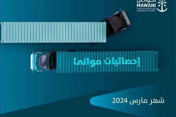 “موانئ” تسجل ارتفاعاً في أعداد الحاويات الواردة بنسبة 12.48% خلال مارس 2024م