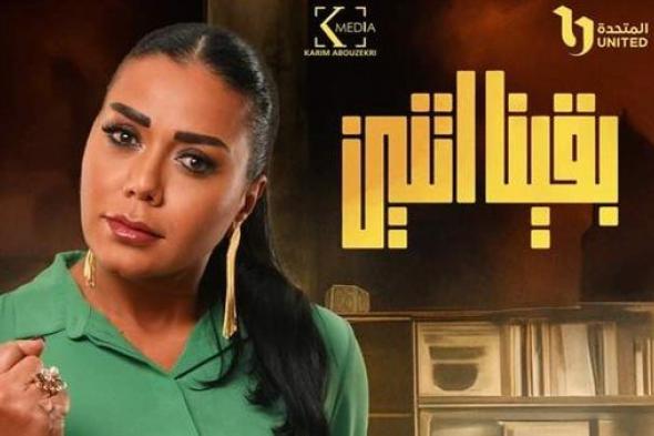 ملخص الحلقة الرابعة عشر من مسلسل "بقينا اتنين"