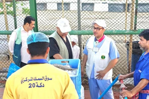 جدة.. مصادرة 9 أطنان أسماك وخضروات غير صالحة للاستهلاك الآدمي