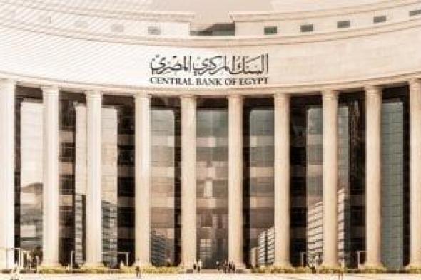 البنك المركزى: احتياطى النقد الأجنبى يرتفع لـ40.361 مليار دولار لأول مرة منذ عامين