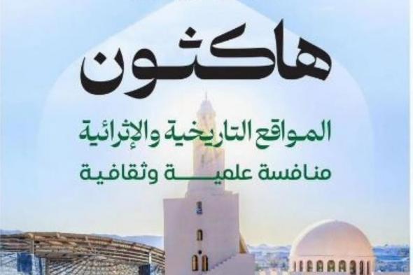 "هاكثون" المواقع التاريخية والإثرائية يستقطب 670 مشاركًا في 3 مجالات