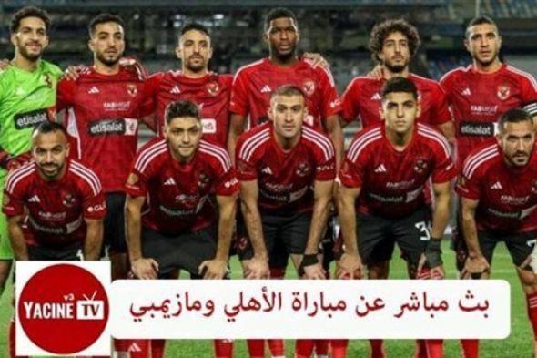 بث مباشر، مشاهدة مباراة الأهلي ومازيمبي يلا شوت في دوري أبطال إفريقيا 2023-2024