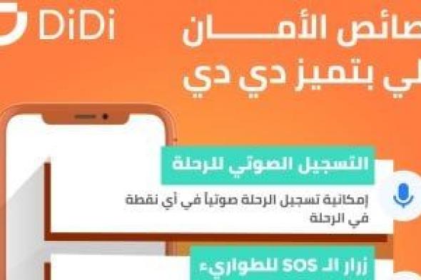 دي دي مصر تنفرد بمجموعة من الخصائص لضمان تطبيق أعلى معايير السلامة والأمان للركاب والسائقين