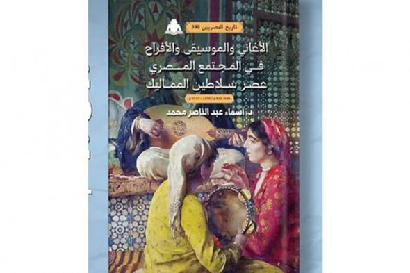 هيئة الكتاب تصدر «الأغاني والموسيقى والأفراح في المجتمع المصري»