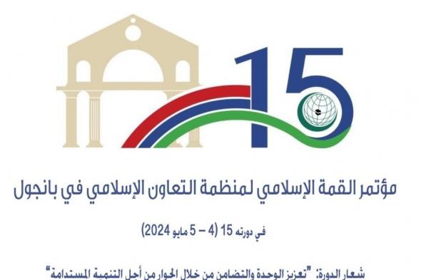 انعقاد الدورة 15 لمؤتمر القمة الإسلامي في بانجول بجمهورية غامبيا