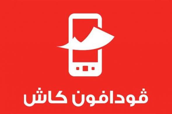 فودافون تعلن توقف خدمة الكاش مؤقتا