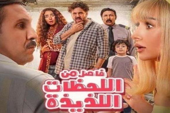 إجمالي إيرادات فيلم فاصل من اللحظات اللذيذة