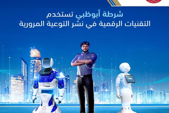 الامارات | شرطة أبوظبي تستخدم التقنيات الرقمية في نشر التوعية المرورية