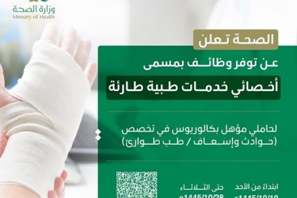 الصحة تفتح التقديم على وظيفة أخصائي خدمات طبية طارئة