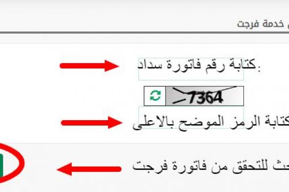 خطوات نظام التحقق من فاتورة فرجت اون لاين ضمن بوابة ناجز