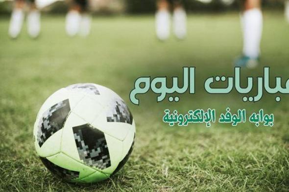 جدول مباريات اليوم الخميس 2 مايو 2024 والقنوات الناقلة