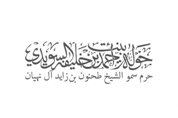 الامارات | خولة السويدي: الإمارات تفقد قامة وطنية كبيرة برحيل الشيخ طحنون بن محمد آل نهيان