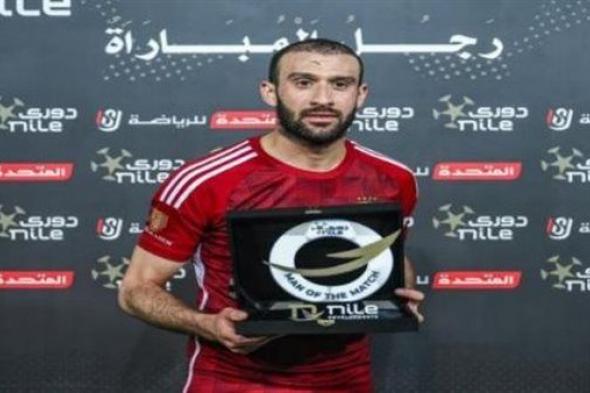 عمر كمال عبد الواحد رجل مباراة الأهلي والاتحاد