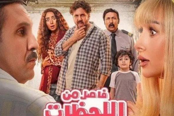 إجمالي إيرادات فيلم فاصل من اللحظات اللذيذة خلال شهر