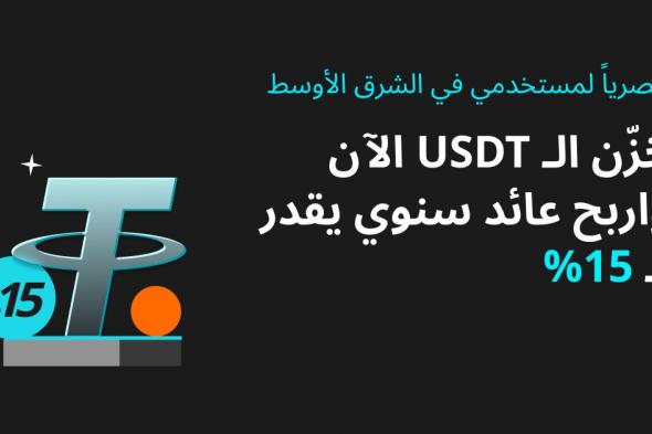 حصريا لمستخدمي Bitget في الشرق الأوسط…خزن USDT الآن واربح عائد سنوي يقدر بـ 15٪!