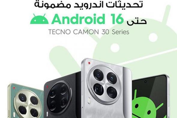 تكنولوجيا: تقدم سلسلة CAMON 30 تحديثات Android لمدة 3 سنوات حتى Android 16