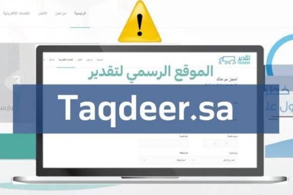 مواقع وهمية.. "تقييم" تُحذر من منتحلي موقع تقدير 