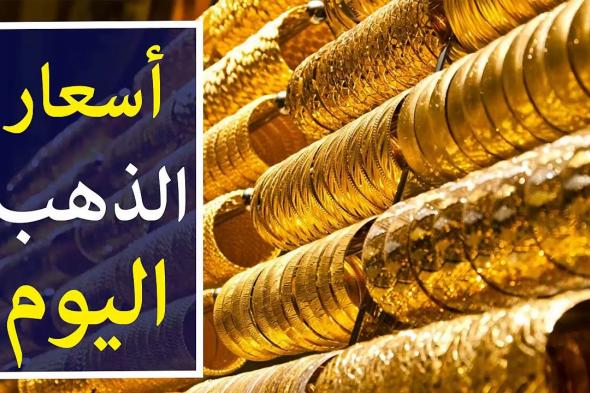 تعرف على أسعار الذهب اليوم 16 مايو 2024