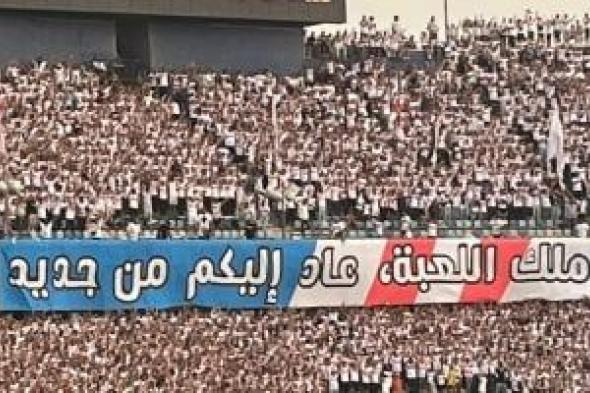 ملك اللعبة عاد إليكم من جديد.. جمهور الزمالك يستقبل اللاعبين فى استاد القاهرة