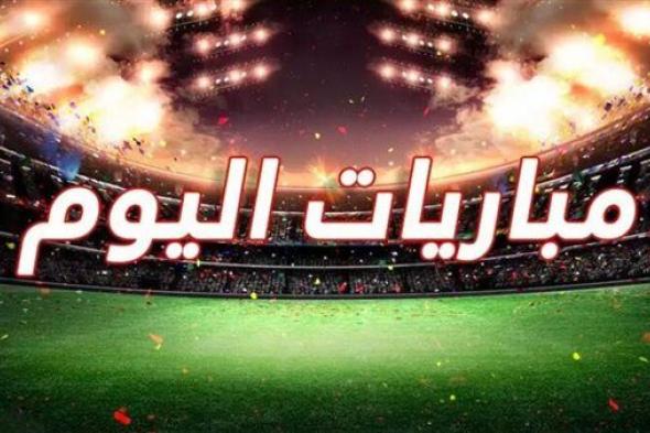 في مقدمتهم الزمالك بنهائي الكونفدرالية .. جدول مباريات اليوم الأحد ١٩ مايو ٢٠٢٤ كاملاً والقنوات الناقلة